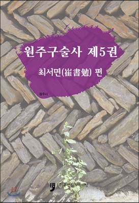 원주구술사 5