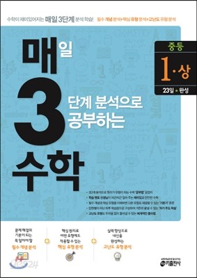 매3수학 매일 3단계 분석으로 공부하는 수학 중등 1 (상) (2016년)