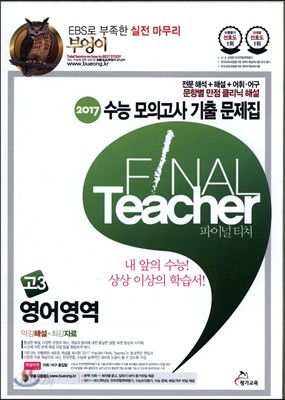 2017 부엉이 수능모의고사 기출 문제집 FINAL Teacher 파이널 티쳐 고3 영어영역 (2015년)