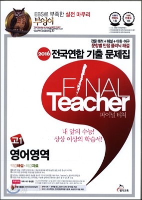 2016 부엉이 전국연합 기출 문제집 FINAL Teacher 파이널 티쳐 고1 영어영역 (2015년)