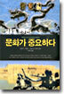 새뮤얼 헌팅턴의 문화가 중요하다