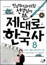 제대로 한국사 8