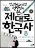 제대로 한국사 8