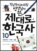 제대로 한국사 10