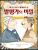 발명가의 비밀