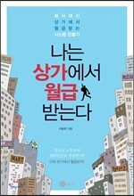 나는 상가에서 월급 받는다