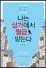 나는 상가에서 월급 받는다