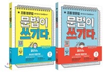 초등 영문법 문법이 쓰기다 기본 1,2 세트