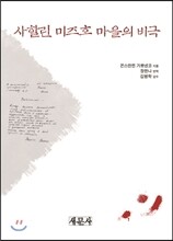 사할린 미즈호 마을의 비극