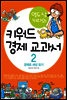 열두 살 키라의 키워드 경제 교과서 2