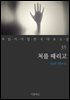 처를 때리고 - 꼭 읽어야 할 한국 대표 소설 35