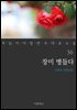 장미 병들다 - 꼭 읽어야 할 한국 대표 소설 36