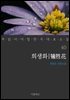 희생화 - 꼭 읽어야 할 한국 대표 소설 40