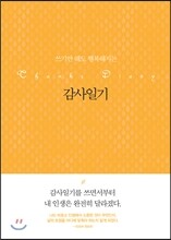 감사일기