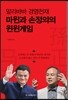 알리바바 경영천재 마윈과 손정의의 윈윈게임