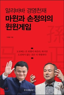 알리바바 경영천재 마윈과 손정의의 윈윈게임