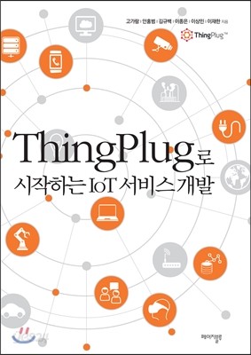 ThingPlug로 시작하는 IoT 서비스 개발