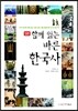 함께 읽는 바른 한국사