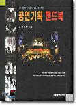 공연기획 핸드북