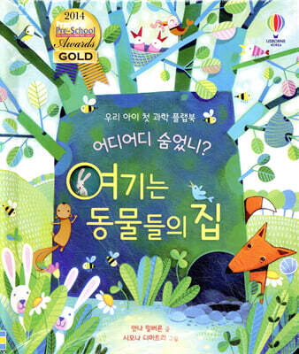 어디어디 숨었니? 여기는 동물들의 집