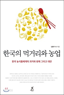 한국의 먹거리와 농업