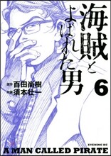 海賊とよばれた男 6