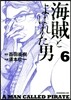 海賊とよばれた男 6
