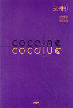 코케인 cocaine