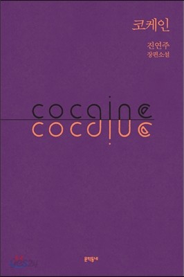 코케인 cocaine