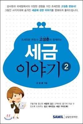 조세전문 변호사 고성춘과 함께하는 세금이야기 2