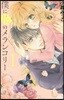 僕に花のメランコリ-   1