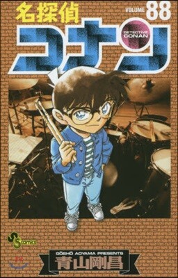 名探偵コナン  88