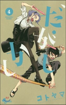 だがしかし   4