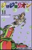 ジョジョリオン  11