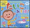 新裝版 ドンドコドンドンたいこであそぼ!