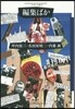 フィギュ-ル彩(40)編集ばか
