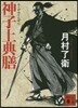 神子上典膳