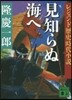 見知らぬ海へ