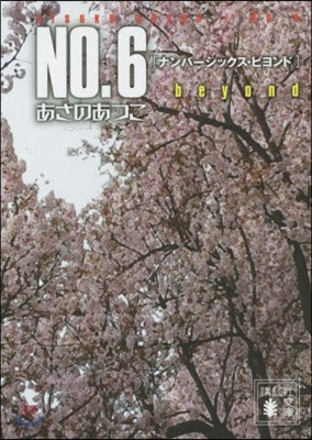 NO.6 beyond