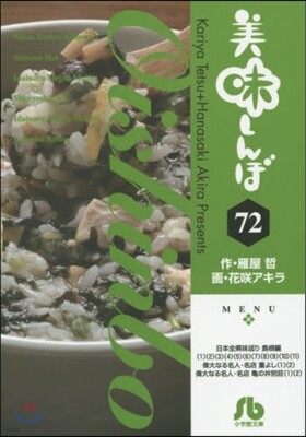 美味しんぼ  72
