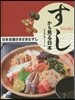 日本全國さまざまなすし