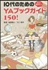 10代のためのYAブックガイド150!