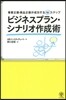ビジネスプラン.シナリオ作成術