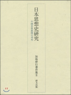 加地伸行著作集(2)日本思想史硏究