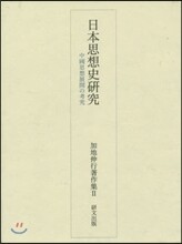 加地伸行著作集(2)日本思想史硏究