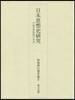 加地伸行著作集(2)日本思想史硏究