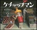 ケチャップマン