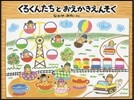 くろくんたちとおえかきえんそく