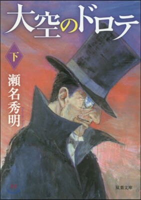 大空のドロテ(下)