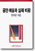 공연예술과 실제비평
